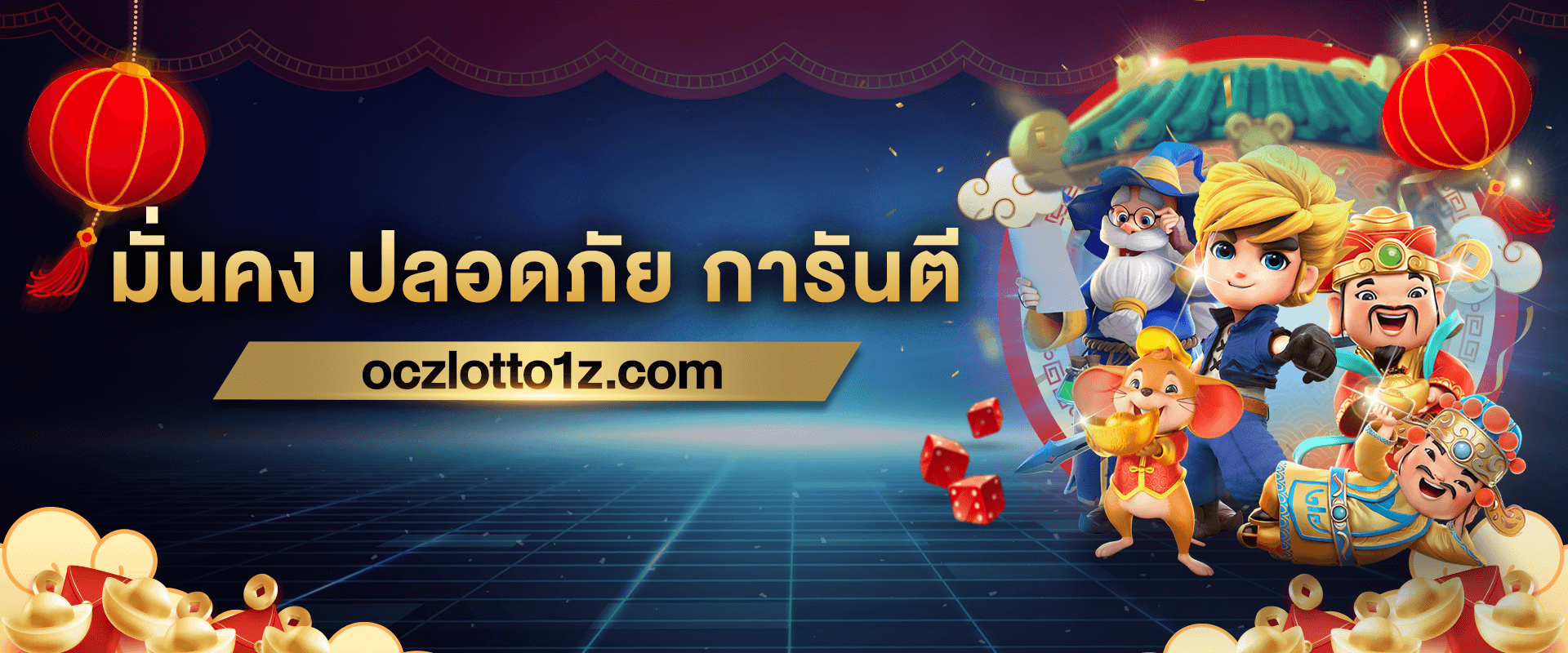 มั่นคง ปลอดภัย