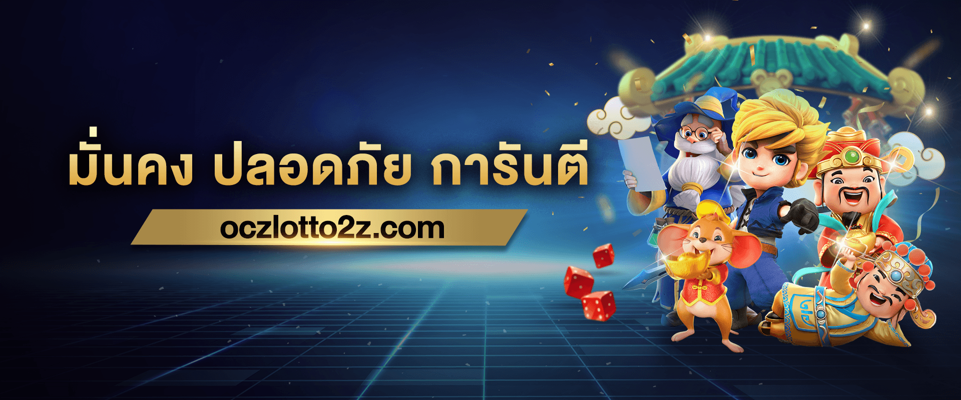 มั่นคง ปลอดภัย